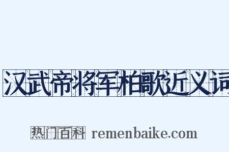 汉武帝将军柏歌近义词是什么意思的图片